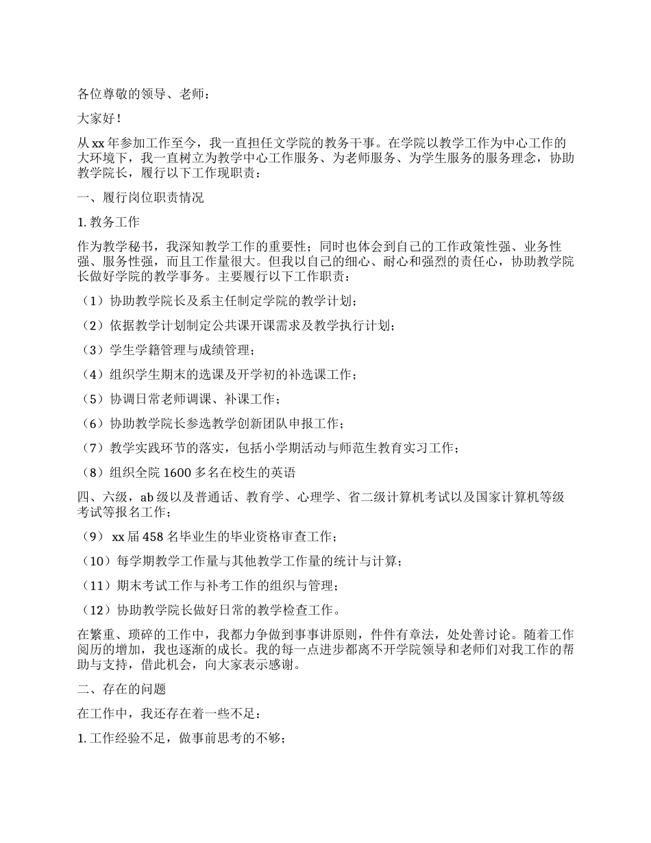 2024年文学院教务干事述职报告_第1页