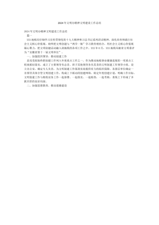 2024年文明办精神文明建设工作总结