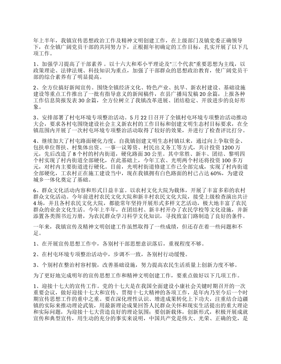 2024年文明乡镇创建工作半年总结_第1页