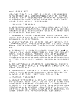 2024年文教局教育工作要点