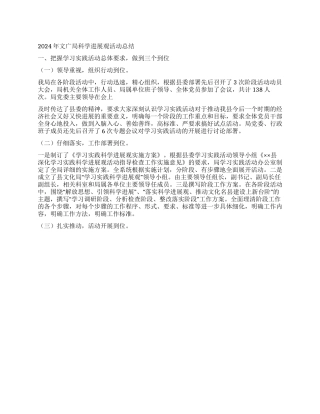 2024年文广局科学发展观活动总结