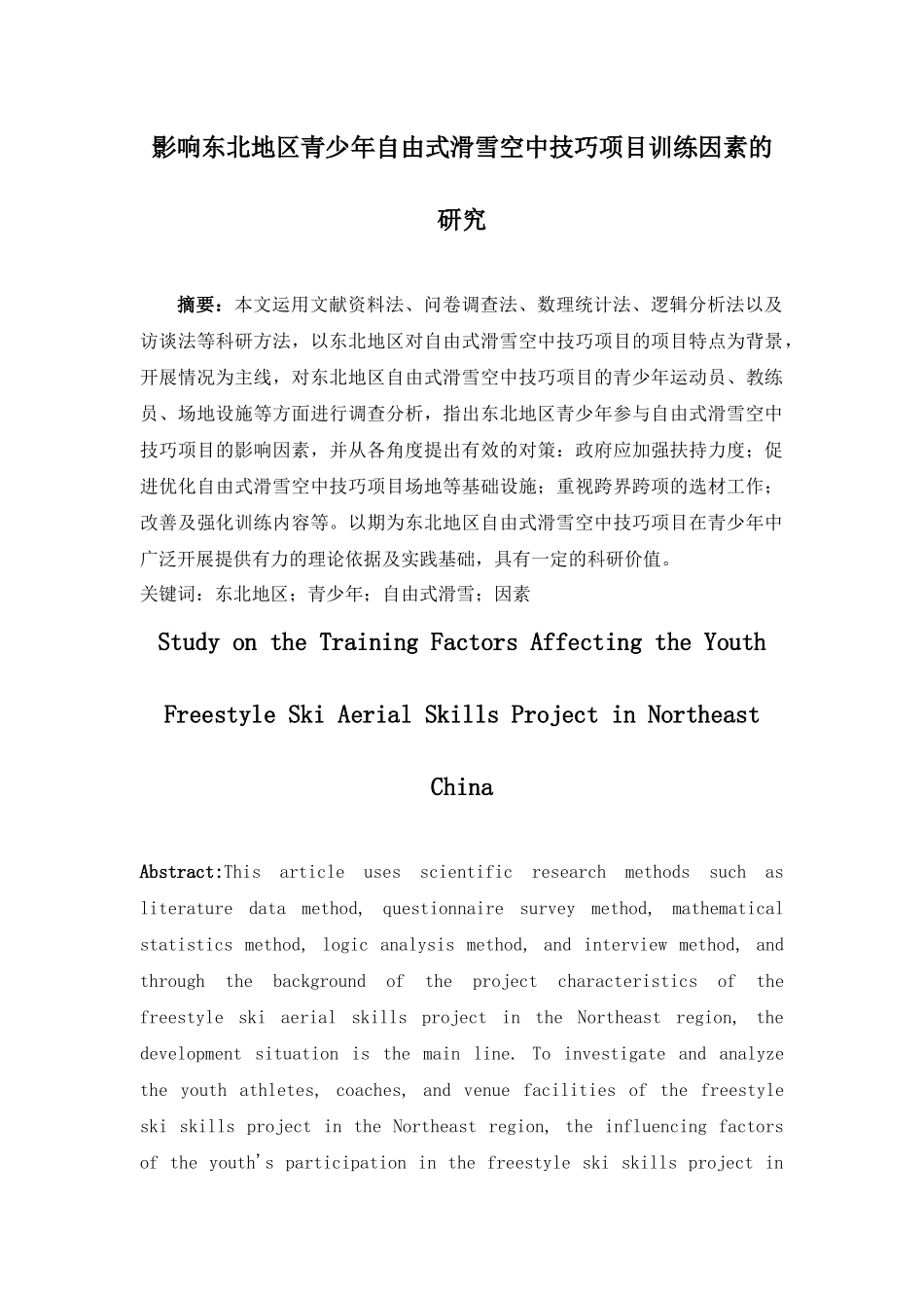 影响东北地区青少年参与自由式滑雪空中技巧项目训练的因素研究分析  体育竞技专业_第2页