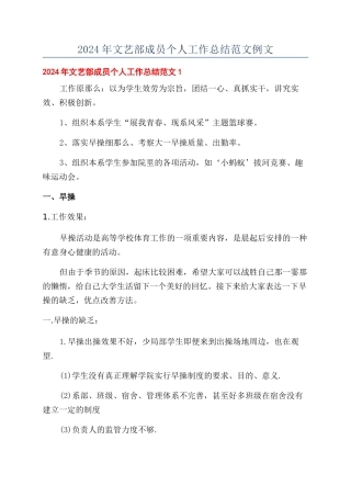 2024年文艺部成员个人工作总结范文例文