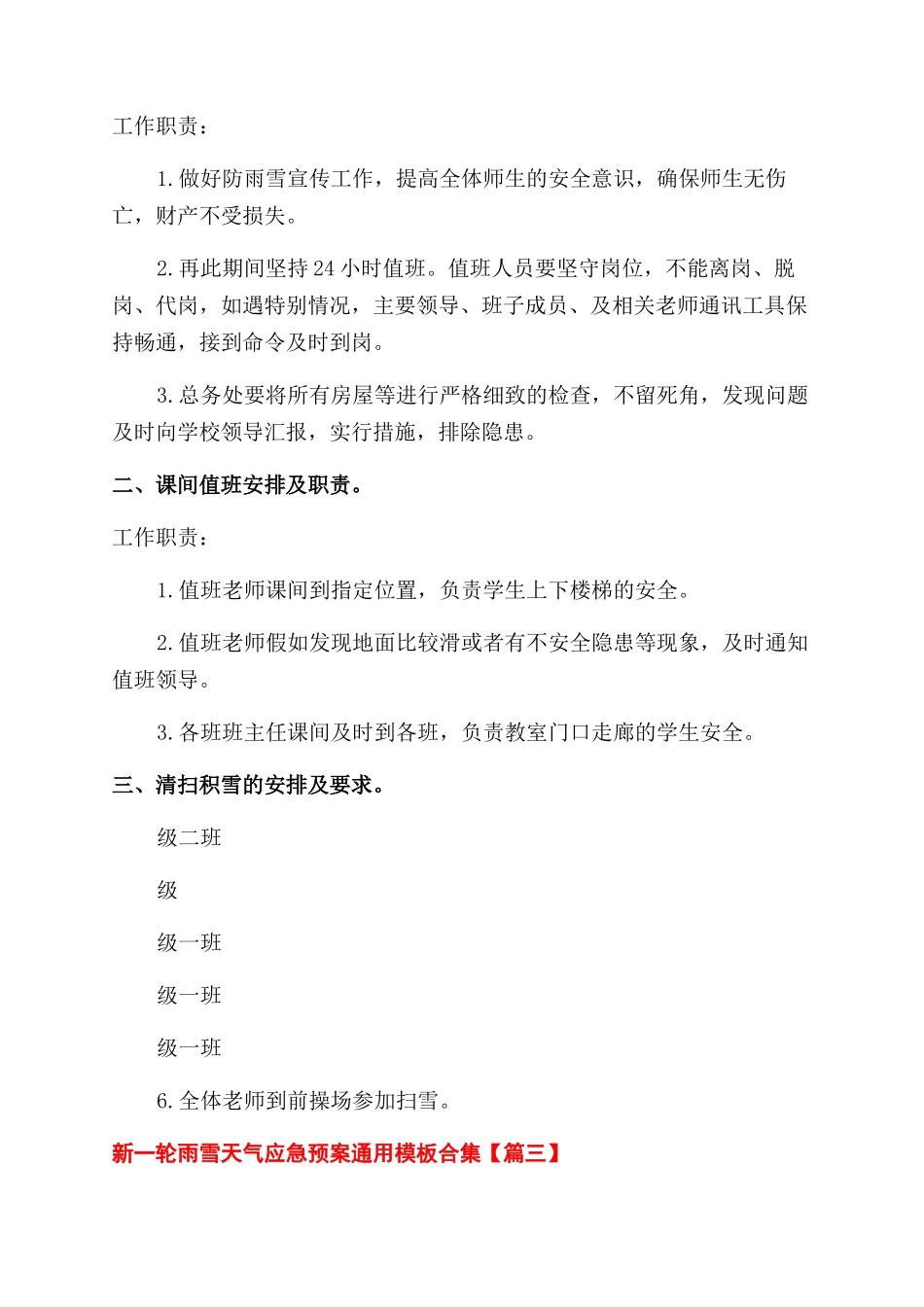 2024年新一轮雨雪天气应急预案通用模板合集_第2页