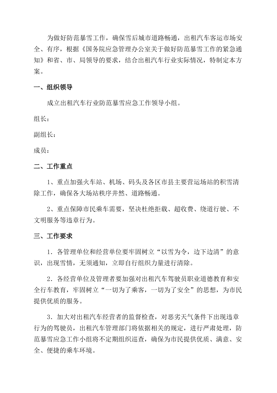 2024年新一轮雨雪天气应急预案通用模板合集_第3页
