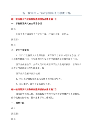 2024年新一轮雨雪天气应急预案通用模板合集