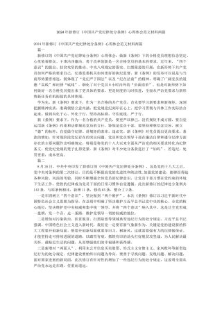 2024年新修订《中国共产党纪律处分条例》心得体会范文材料两篇