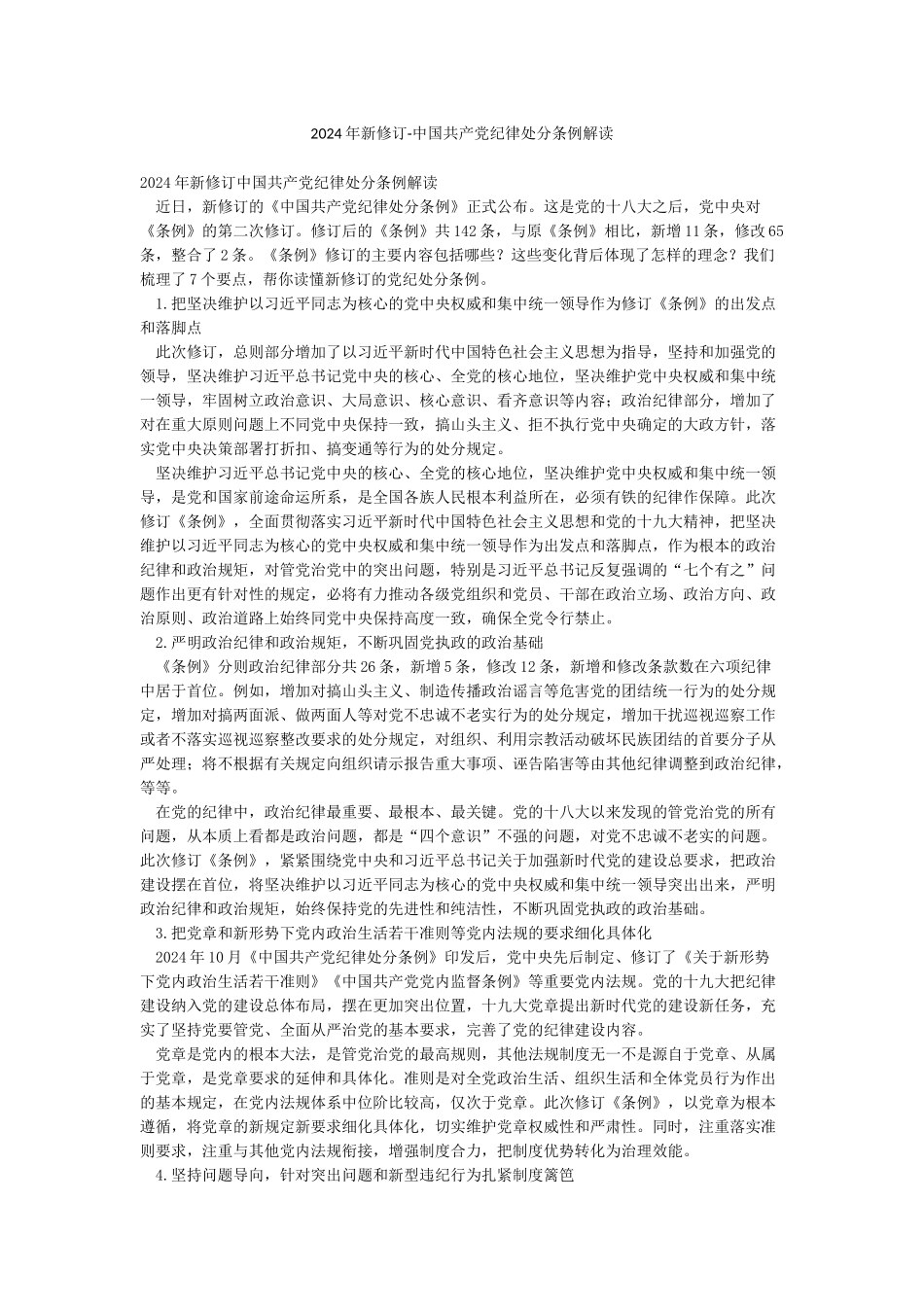 2024年新修订-中国共产党纪律处分条例解读_第1页