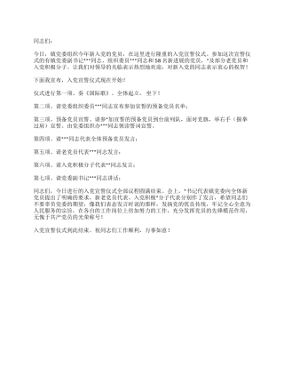 2024年新党员入党宣誓仪式主持词