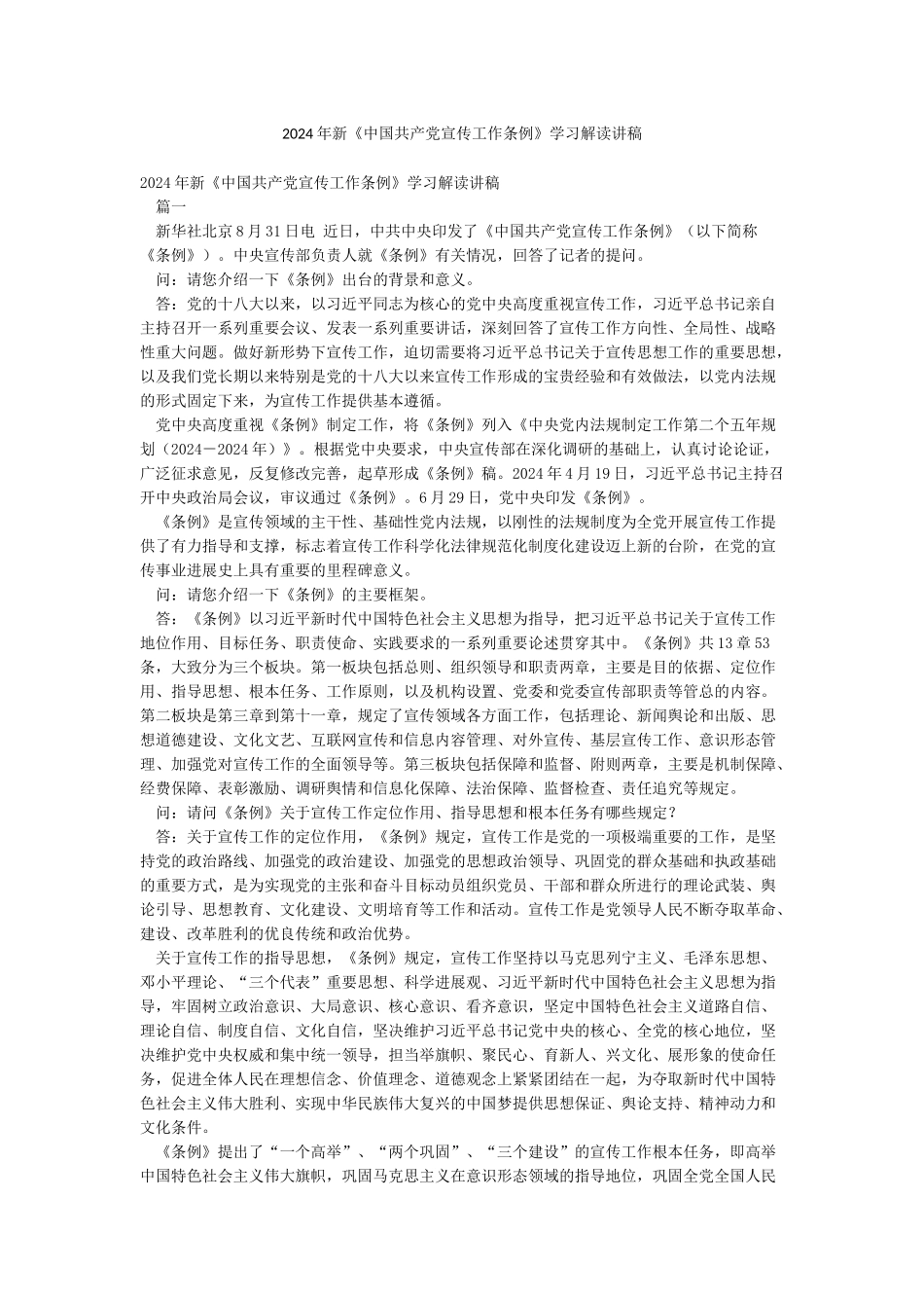 2024年新《中国共产党宣传工作条例》学习解读讲稿_第1页