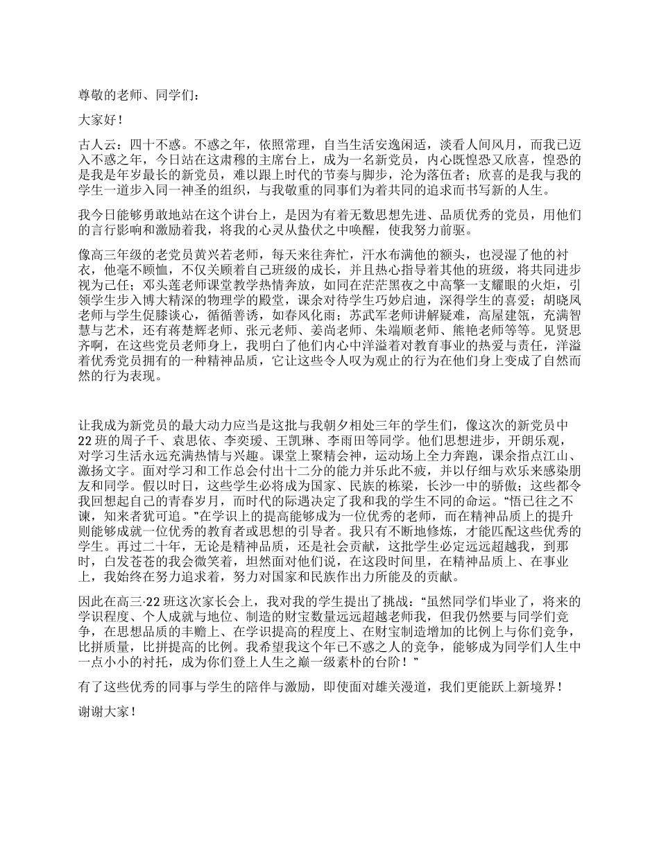 2024年新党员宣誓大会教师代表发言稿_第1页