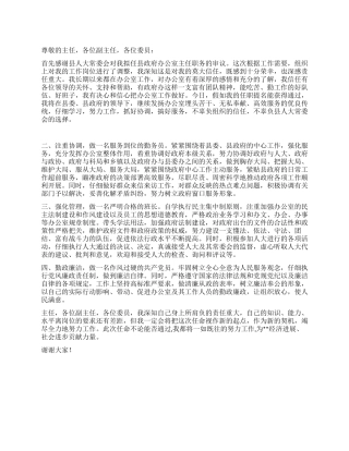 2024年新任办公室主任就职发言稿