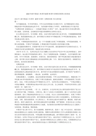 2024年新中国成立70周年建国70周年光辉的历程伟大的奇迹