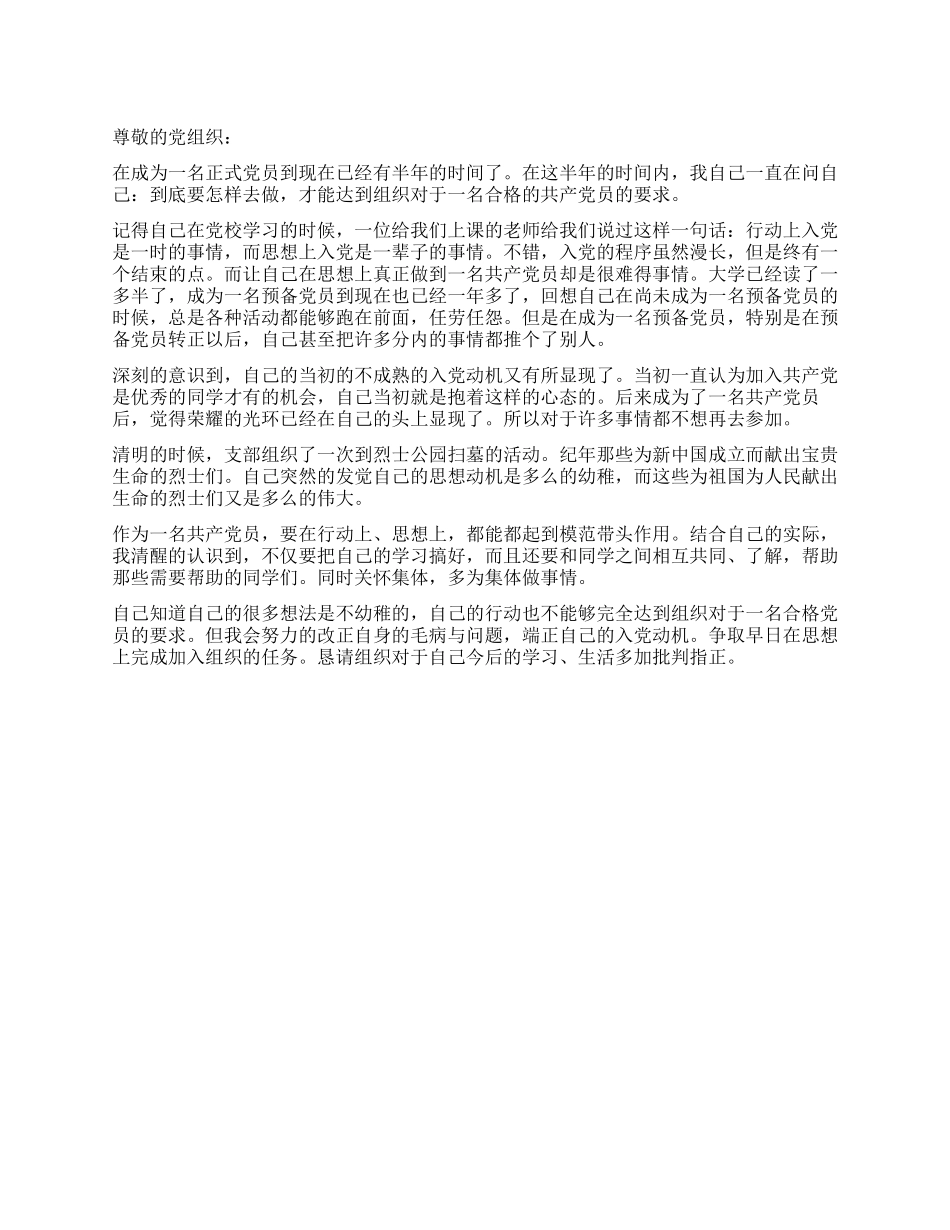2024年新党员思想汇报_第1页