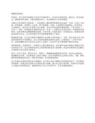 2024年新党员思想汇报