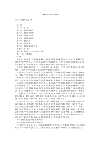 2024年新党章全文内容