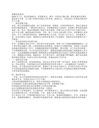 2024年新公务员入党转正申请书