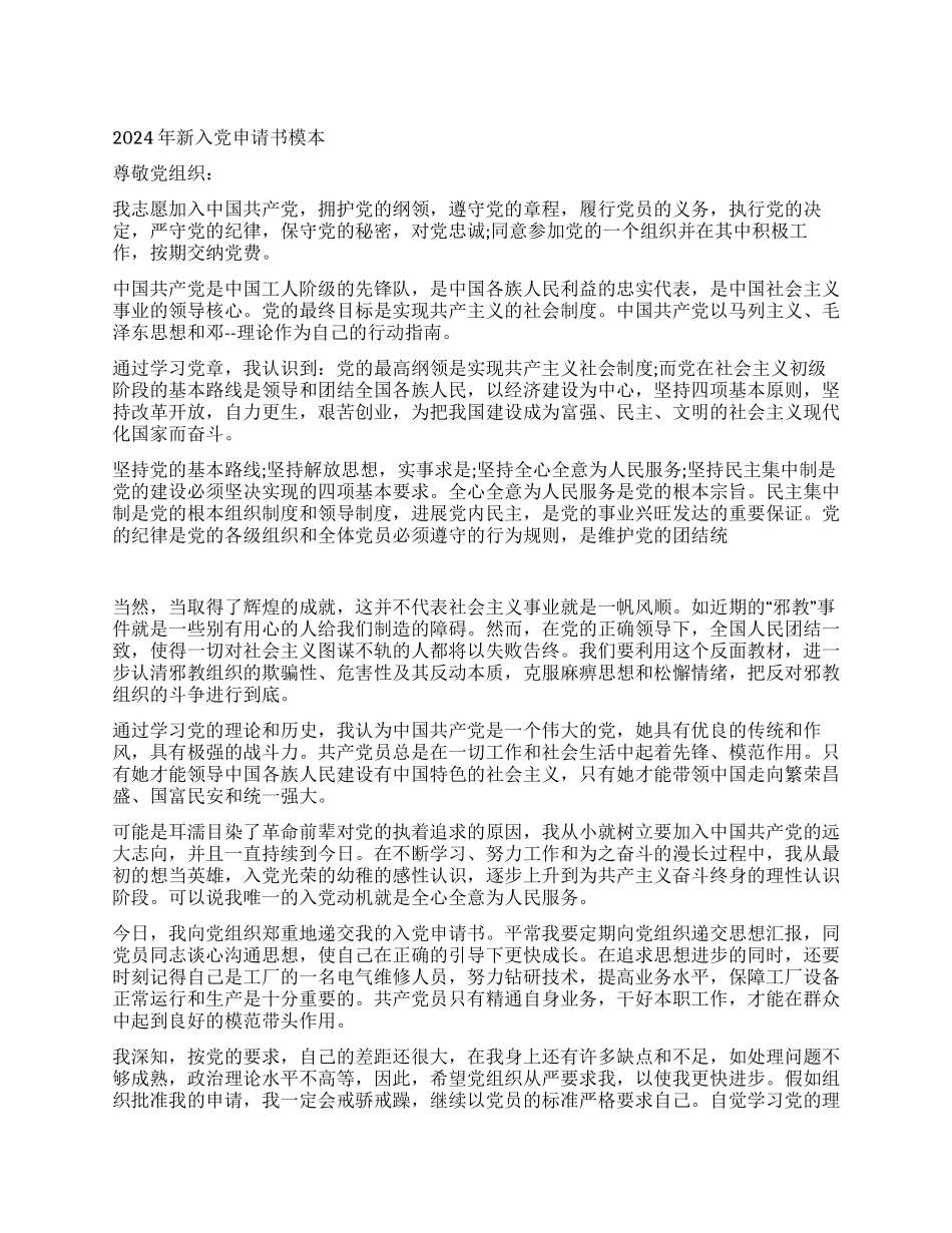 2024年新入党申请书模本_第1页