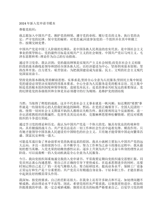 2024年新入党申请书模本