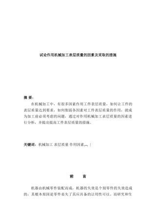 影响机械加工表面质量的因素和完善举措分析研究  机械制造专业
