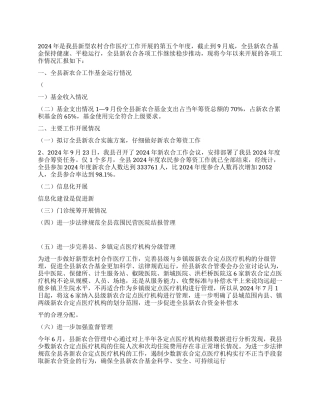 2024年新农合工作情况汇报