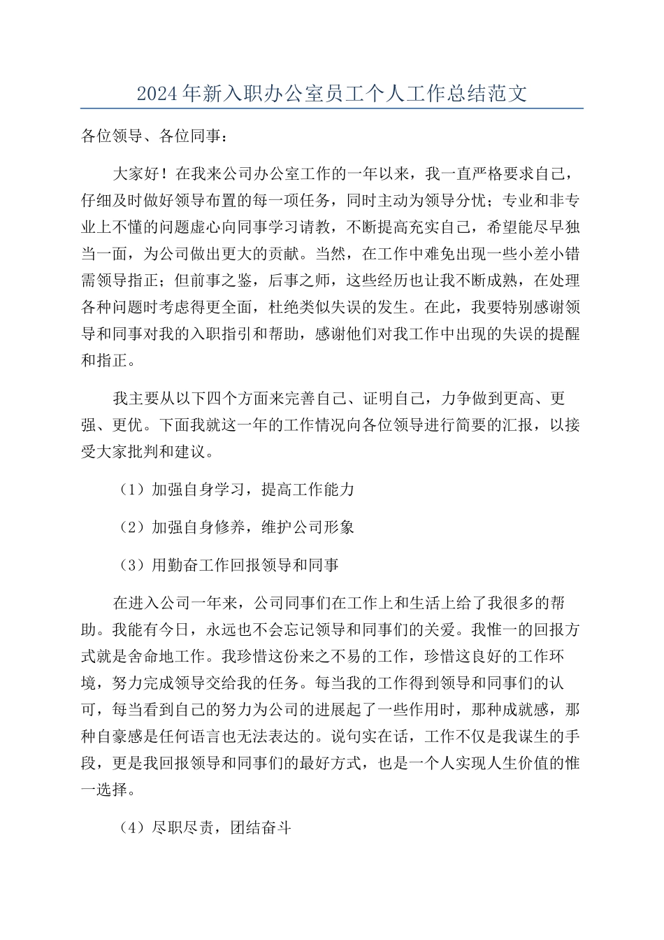 2024年新入职办公室员工个人工作总结范文_第1页