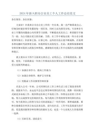 2024年新入职办公室员工个人工作总结范文