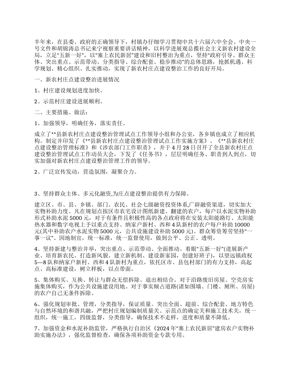 2024年新农村庄点建设整治半年工作总结_第1页