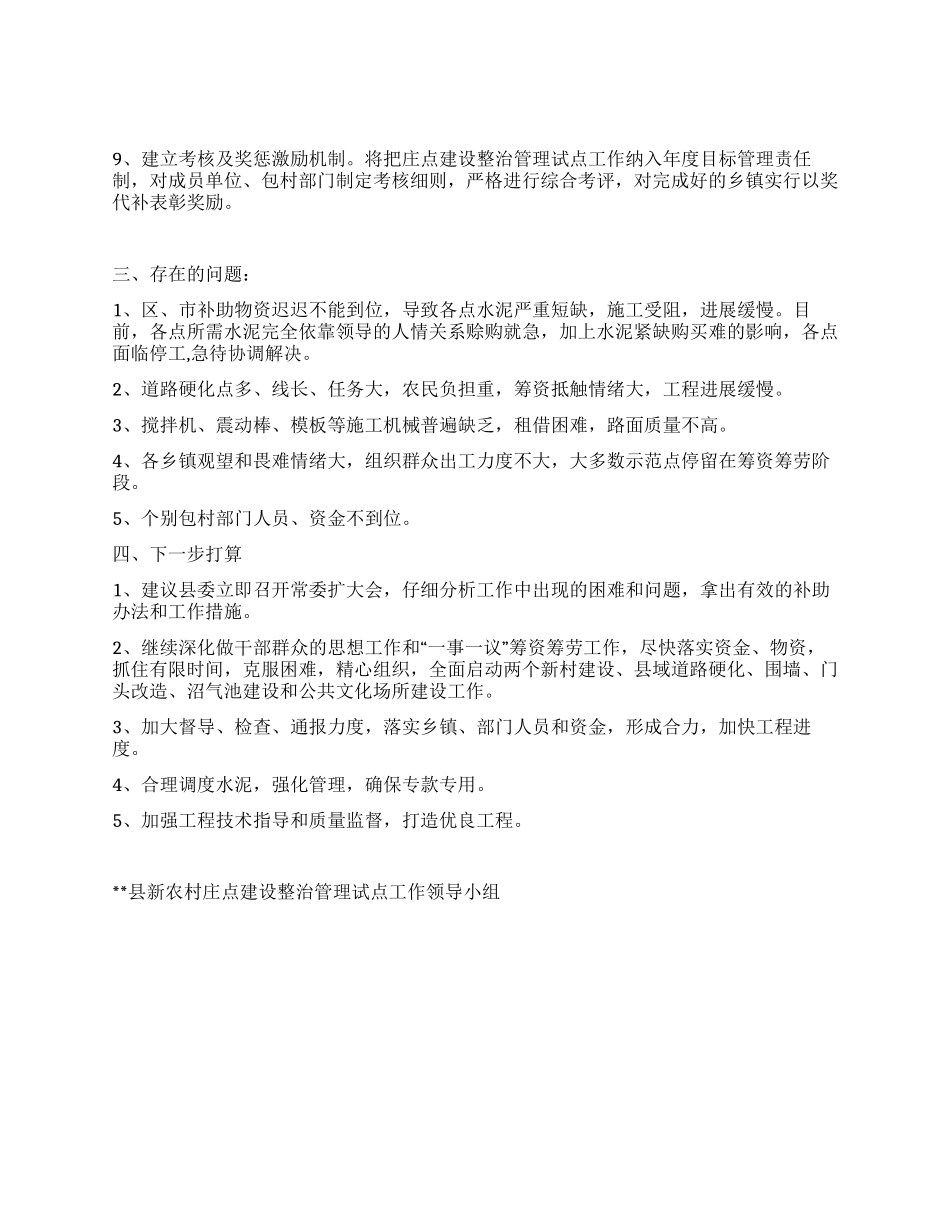 2024年新农村庄点建设整治半年工作总结_第2页