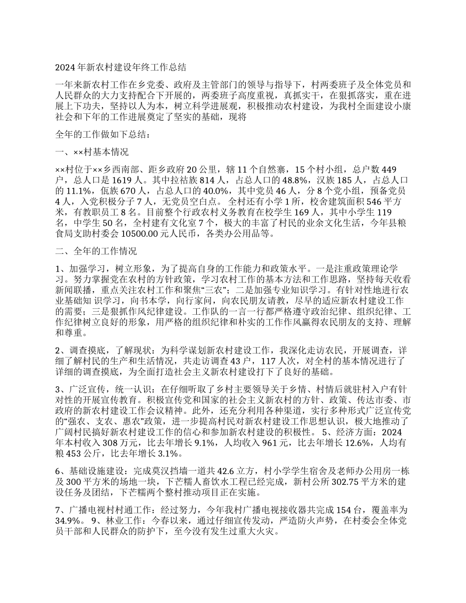 2024年新农村建设年终工作总结_第1页