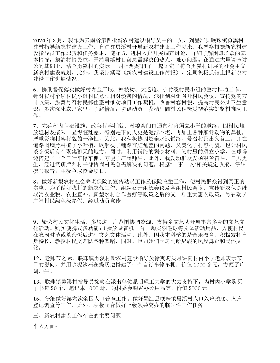 2024年新农村建设指导员个人工作总结_第1页