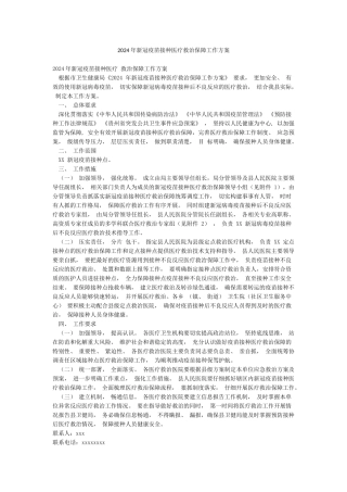 2024年新冠疫苗接种医疗救治保障工作方案