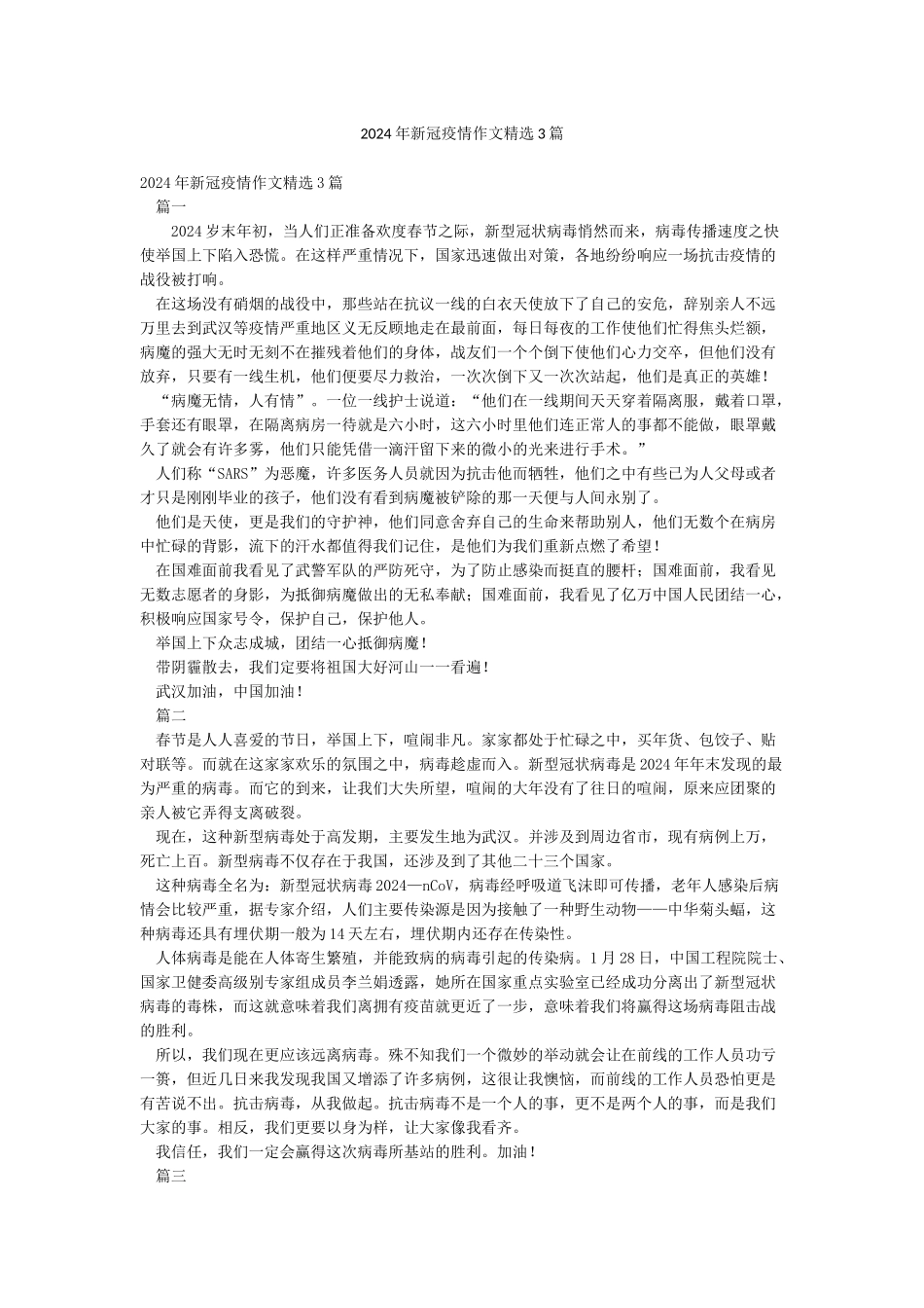 2024年新冠疫情作文精选3篇_第1页