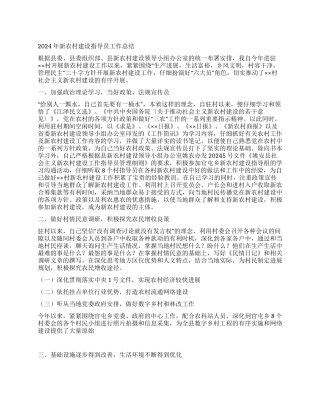 2024年新农村建设指导员工作总结