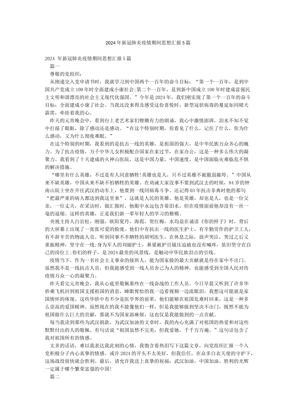 2024年新冠肺炎疫情期间思想汇报5篇_第1页