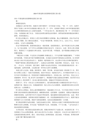 2024年新冠肺炎疫情期间思想汇报5篇