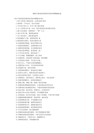 2024年新冠疫苗接种宣传标语横幅