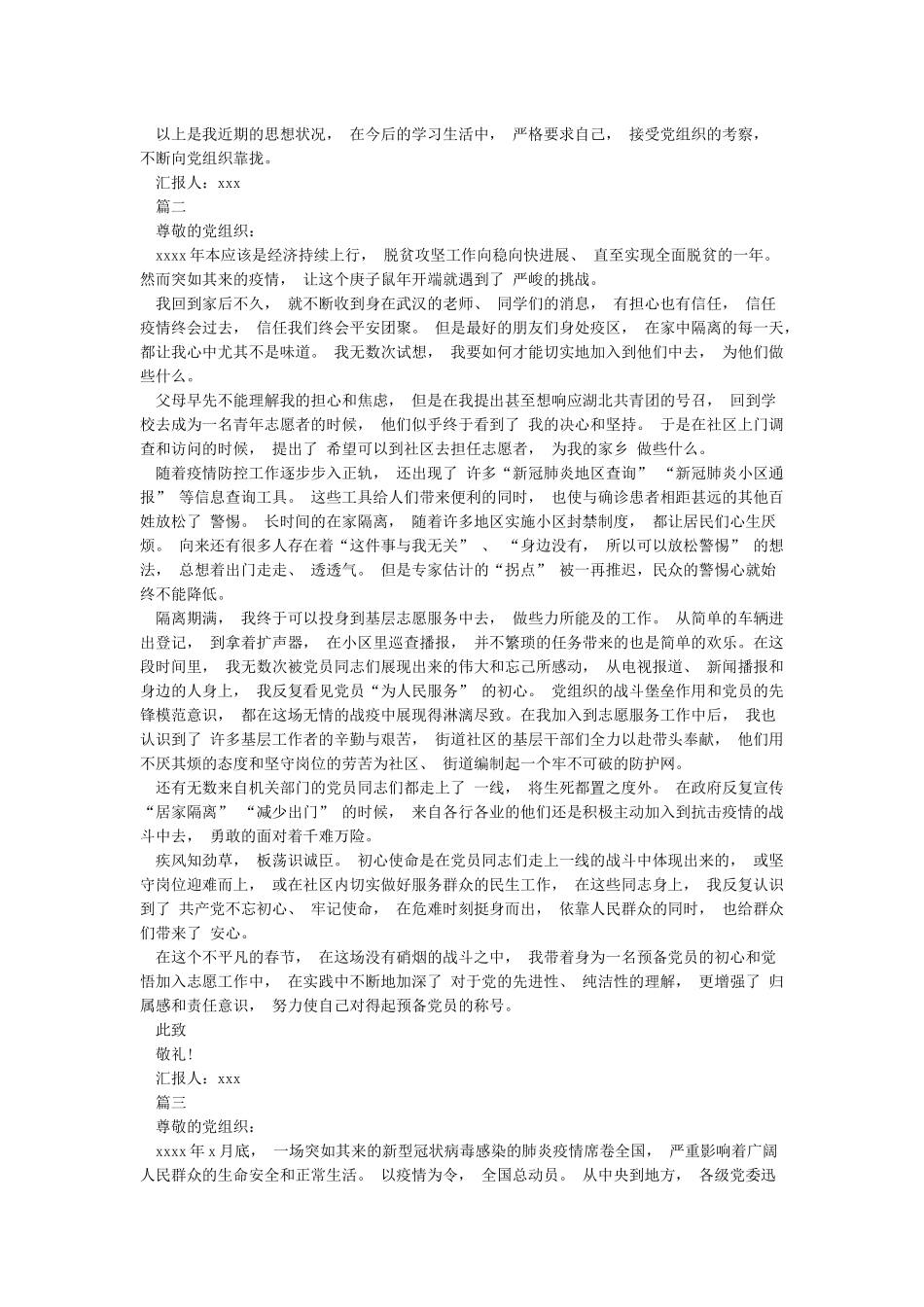 2024年新冠肺炎疫情期间思想汇报和在新冠肺炎疫情防控期间春节后上班收心会讲话稿汇编_第2页