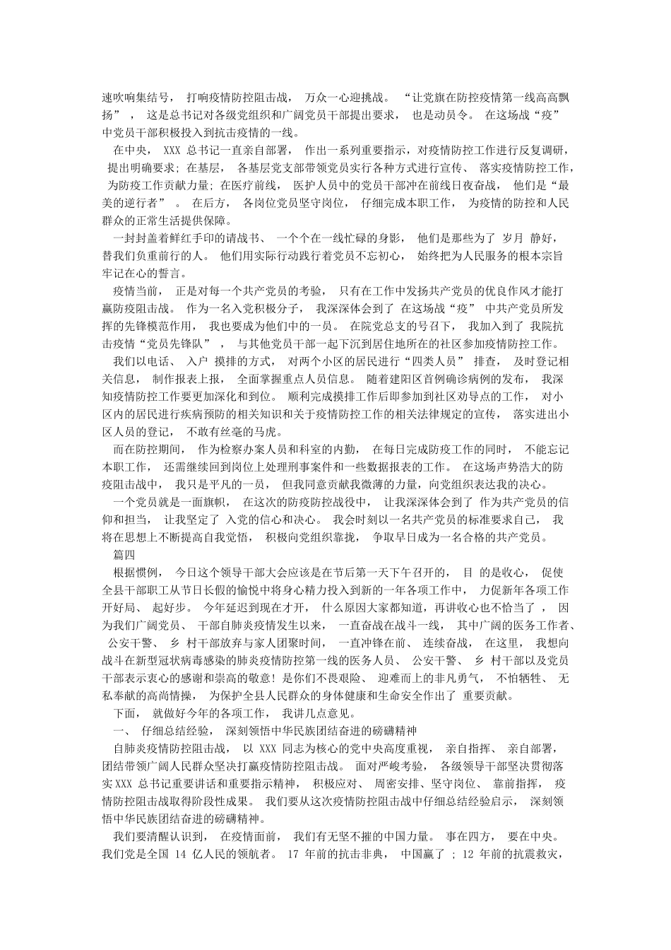 2024年新冠肺炎疫情期间思想汇报和在新冠肺炎疫情防控期间春节后上班收心会讲话稿汇编_第3页