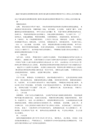 2024年新冠肺炎疫情期间思想汇报和在新冠肺炎疫情防控期间春节后上班收心会讲话稿汇编