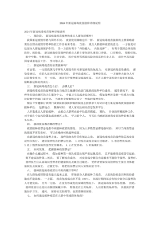 2024年新冠病毒疫苗接种详细说明