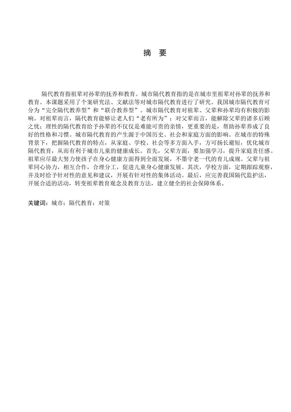 影响及其对策研究城市隔代教育的对策分析研究   教育教学专业_第3页