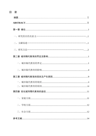 影响及其对策研究城市隔代教育的对策分析研究   教育教学专业