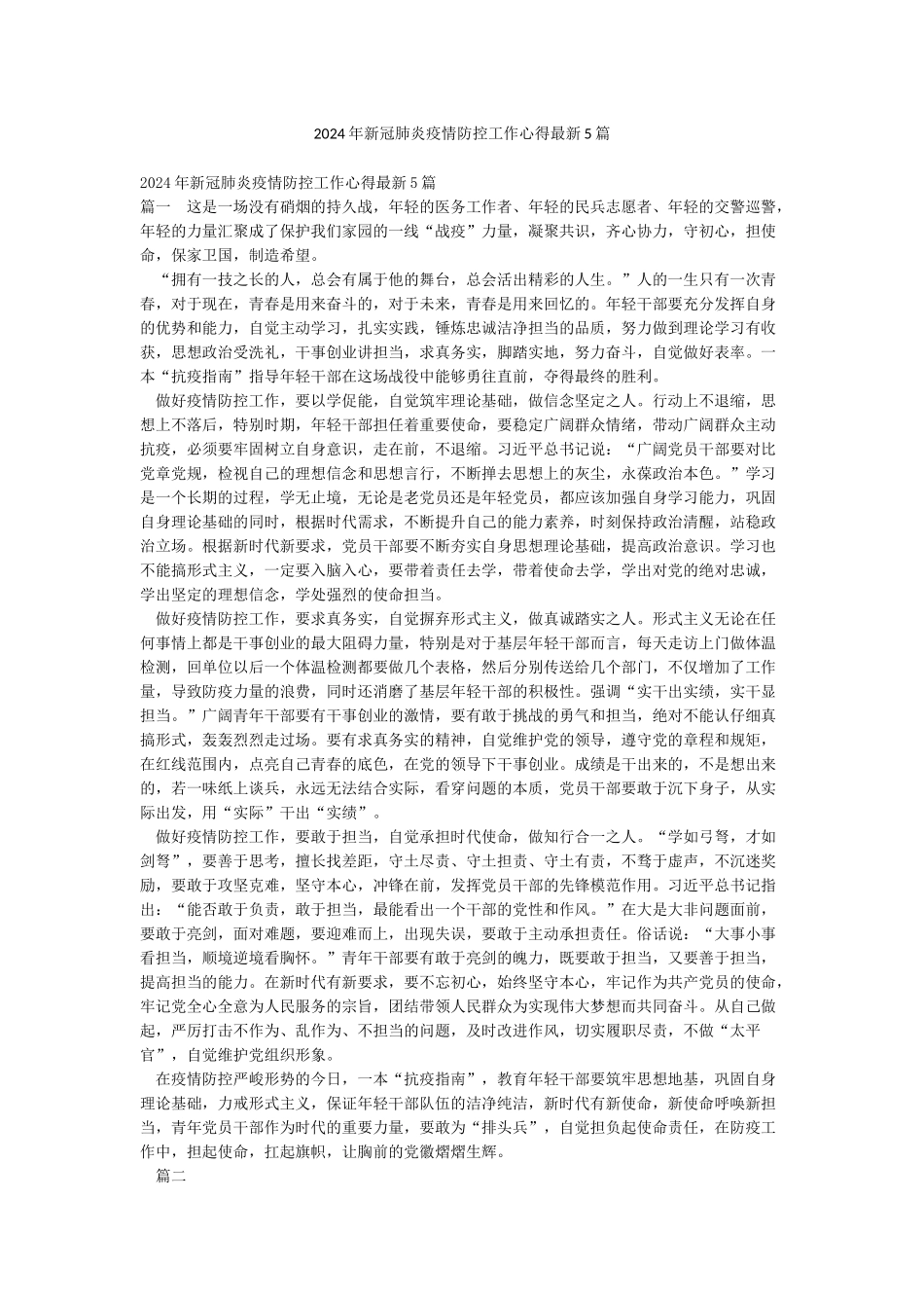 2024年新冠肺炎疫情防控工作心得最新5篇_第1页