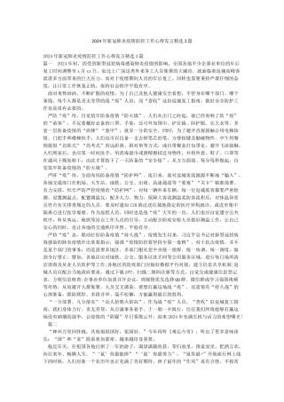 2024年新冠肺炎疫情防控工作心得发言精选3篇