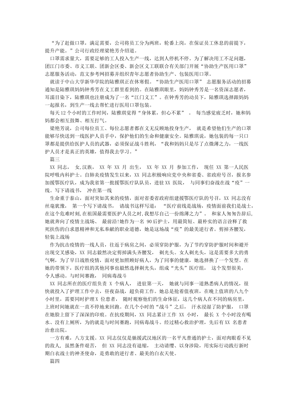 2024年新冠肺炎疫情防控工作志愿者先进事迹汇报材料_第2页