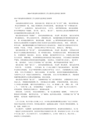 2024年新冠肺炎疫情防控工作志愿者先进事迹汇报材料