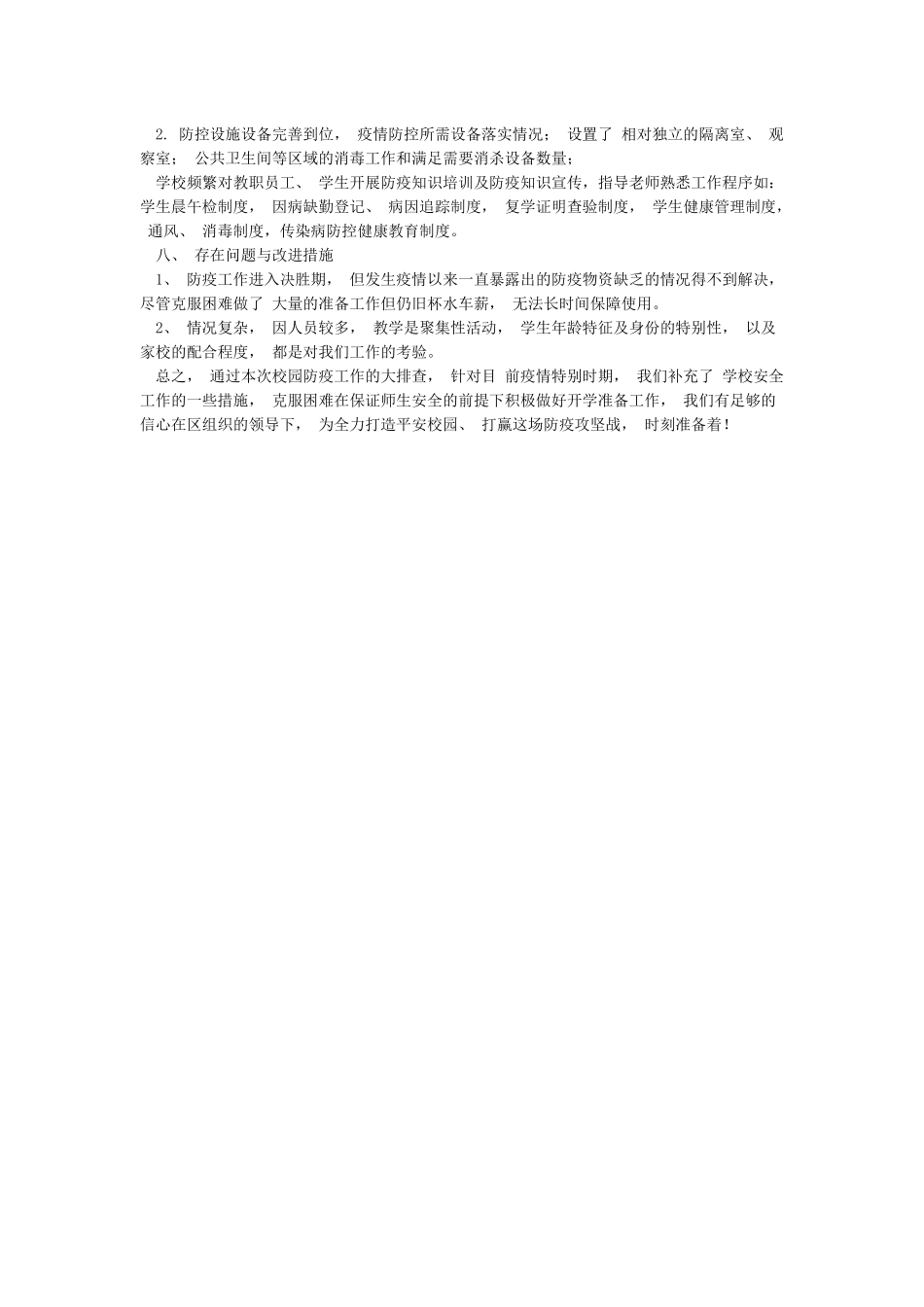 2024年新冠肺炎疫情防控工作自检自查报告_第2页