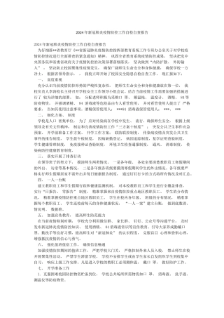 2024年新冠肺炎疫情防控工作自检自查报告