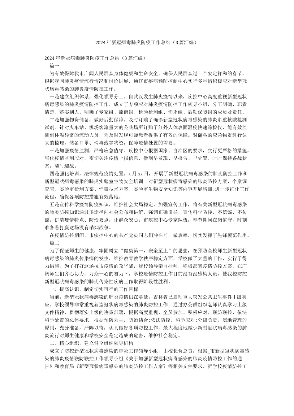 2024年新冠病毒肺炎防疫工作总结_第1页